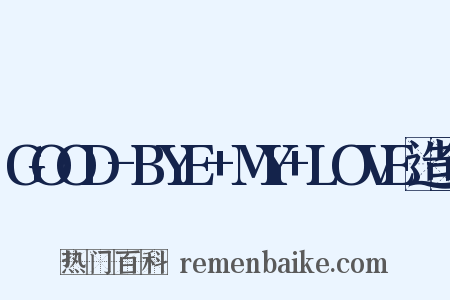 GOOD-BYE+MY+LOVE造句是什么意思的图片